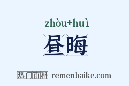 昼晦是什么意思的图片
